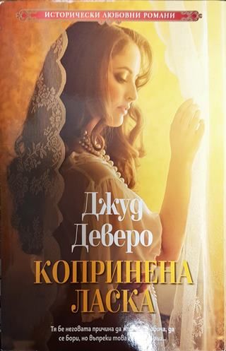 Копринена ласка