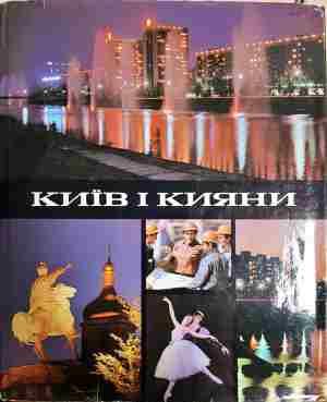 Киив и кияни