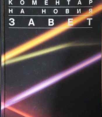 Коментар на Новия завет. Том 2