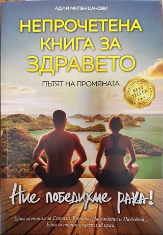 Непрочетена книга за здравето 2025