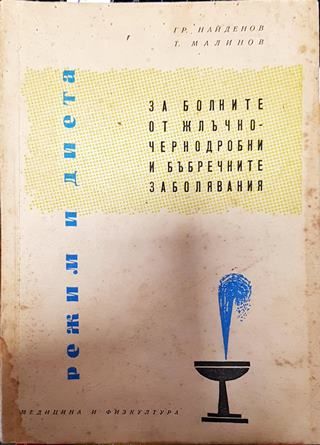 Режим и диета за болните от жлъчно-чернодробните и бъбречните заболявания