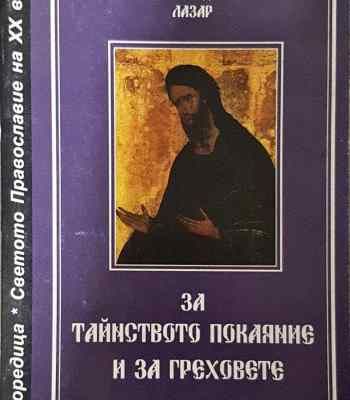 За тайнството покаяние и за греховете