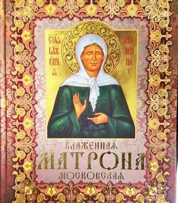 Блаженная Матрона Московская