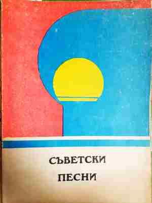 Съветски песни