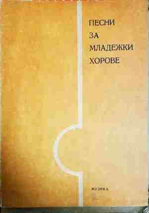 Песни за младежки хорове