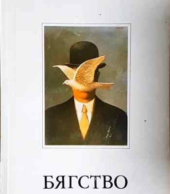 Бягство от свободата