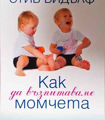 Как да възпитаваме момчетата