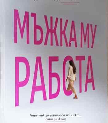 Мъжка му работа