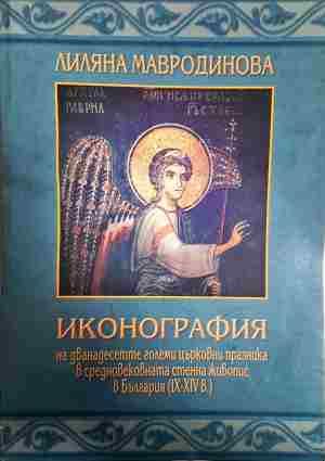 Иконография на дванадесетте големи църковни празника в средновековната стенна живопис в България (IX-XIV в.)