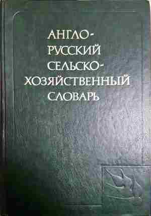 Англо-русский словарь