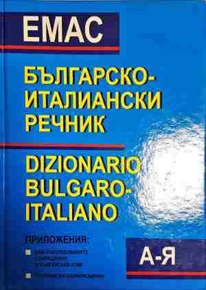Българско-италиански речник / Dizionario bulgaro-italiano
