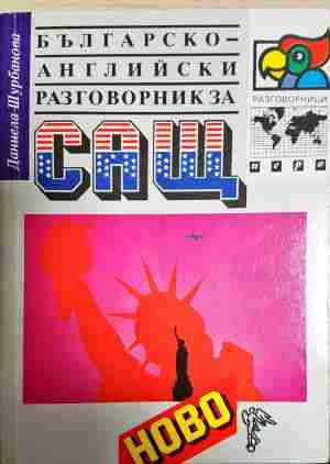 Българско-английски разговорник за САЩ