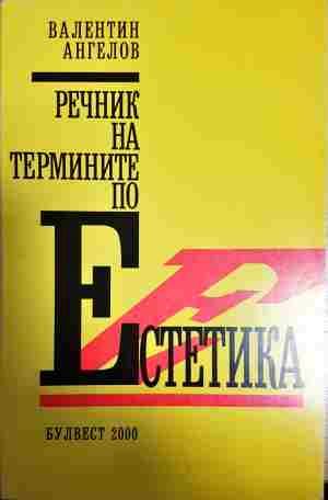Речник на термините по естетика