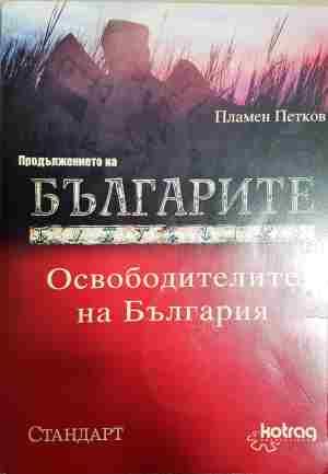 Освободителите на България