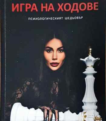 Игра на ходове