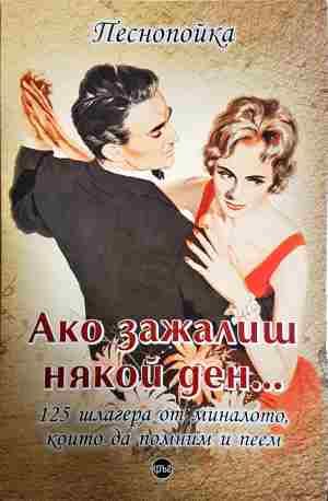 Ако зажалиш някой ден...