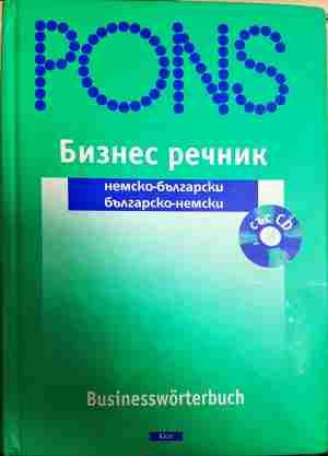 Бизнес речник: немско-български / българско-немски