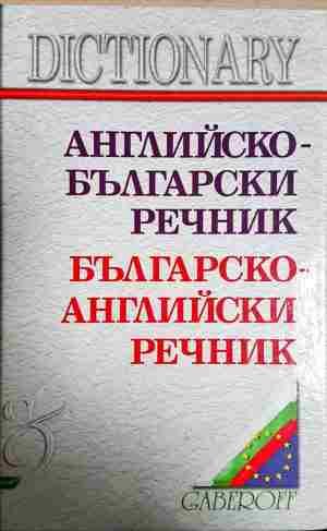 Английско-български речник / Българско-английски речник