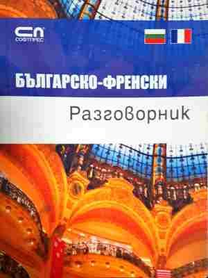 Българско-френски разговорник