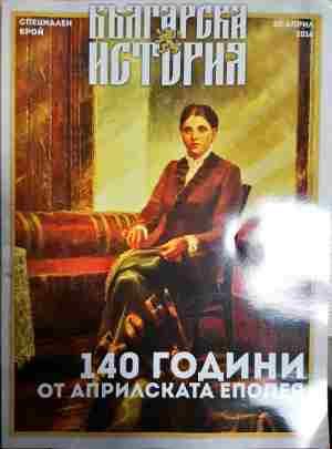 140 години от априлската епопея