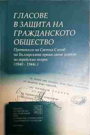 Гласове в защита на гражданското общество
