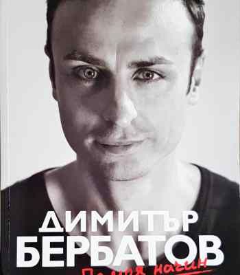 По моя начин