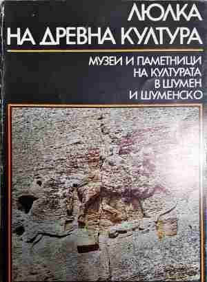 Люлка на древна култура