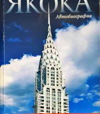 Якока. Автобиография