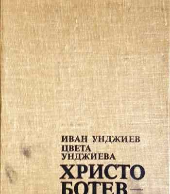 Христо Ботев - живот и дело