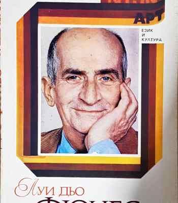 Луи дьо Фюнес