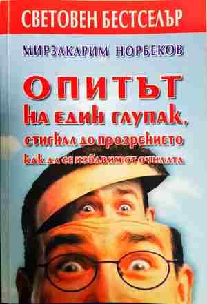 Опитът на един глупак, стигнал до прозрението как да се избавим от очилата