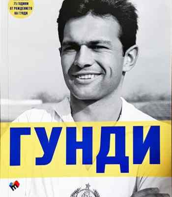 Гунди - какъвто не го познавате