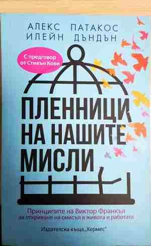 Пленници на нашите мисли