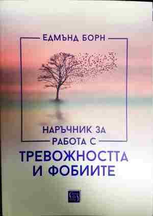 Наръчник за работа с тревожността и фобиите