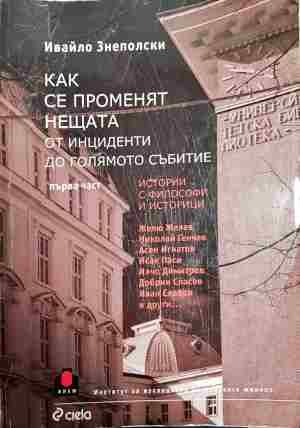Как се променят нещата. Част 2: От инциденти до голямото събитие