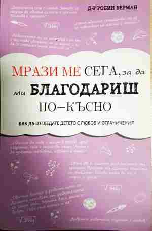 Мрази ме сега, за да ми благодариш по-късно