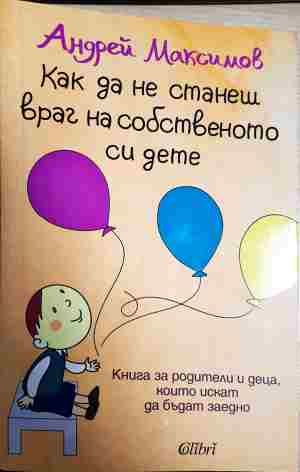 Как да не станеш враг на собственото си дете