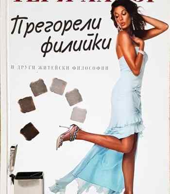 Прегорели филийки и други житейски философии