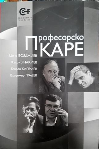 Професорско каре