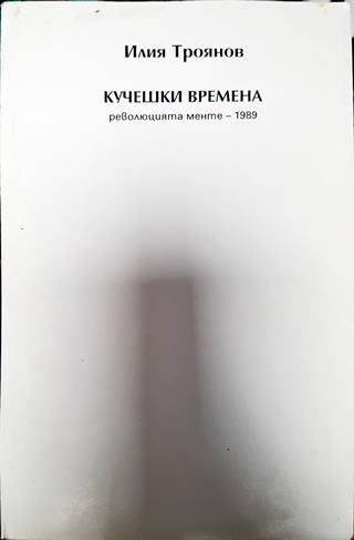 Кучешки времена