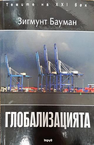 Глобализацията