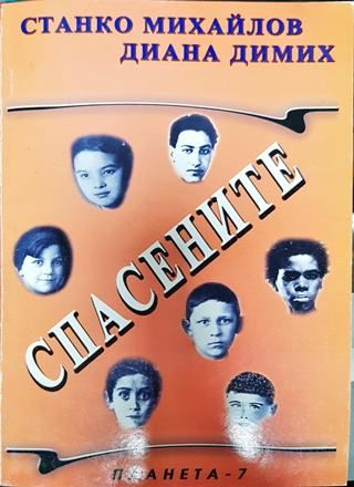 Спасените. Част 4