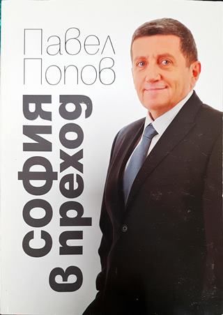 София в преход