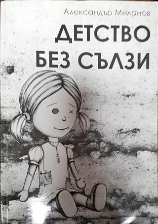 Детство без сълзи