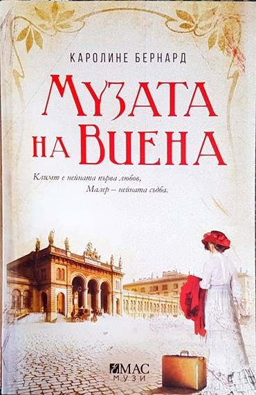 Музата на Виена