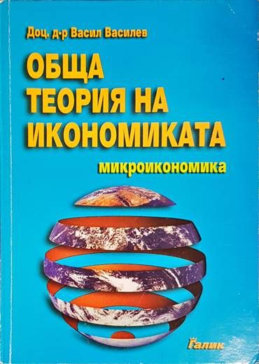 Обща теория на икономиката. Микроикономика