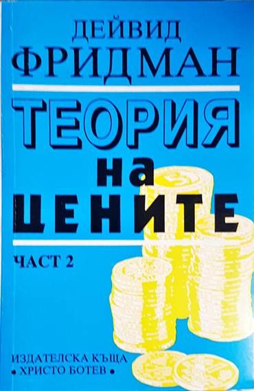 Теория на цените. Част 2