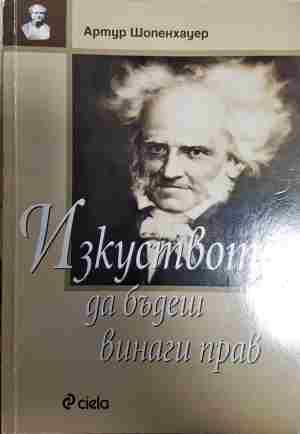 Изкуството да бъдеш винаги прав