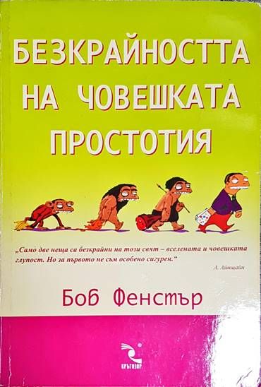 Безкрайността на човешката простотия