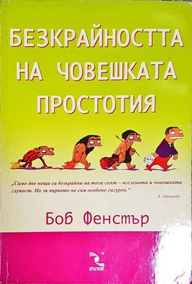 Безкрайността на човешката простотия